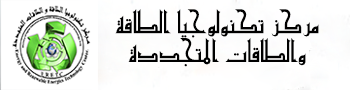 مركز تكنولوجيا الطاقة والطاقات المتجددة